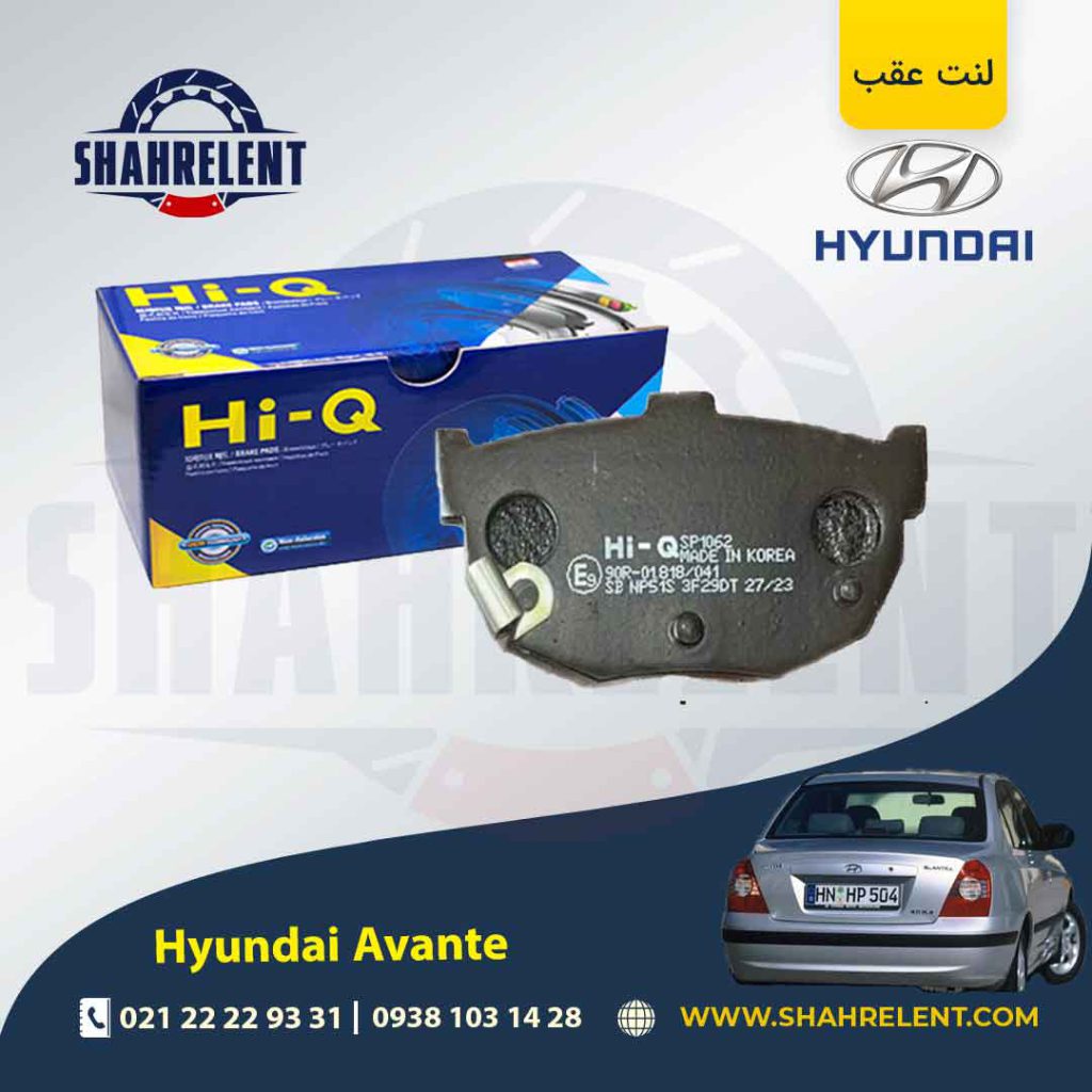 لنت ترمز عقب هیوندای آوانته برند های کیو (HI-Q)