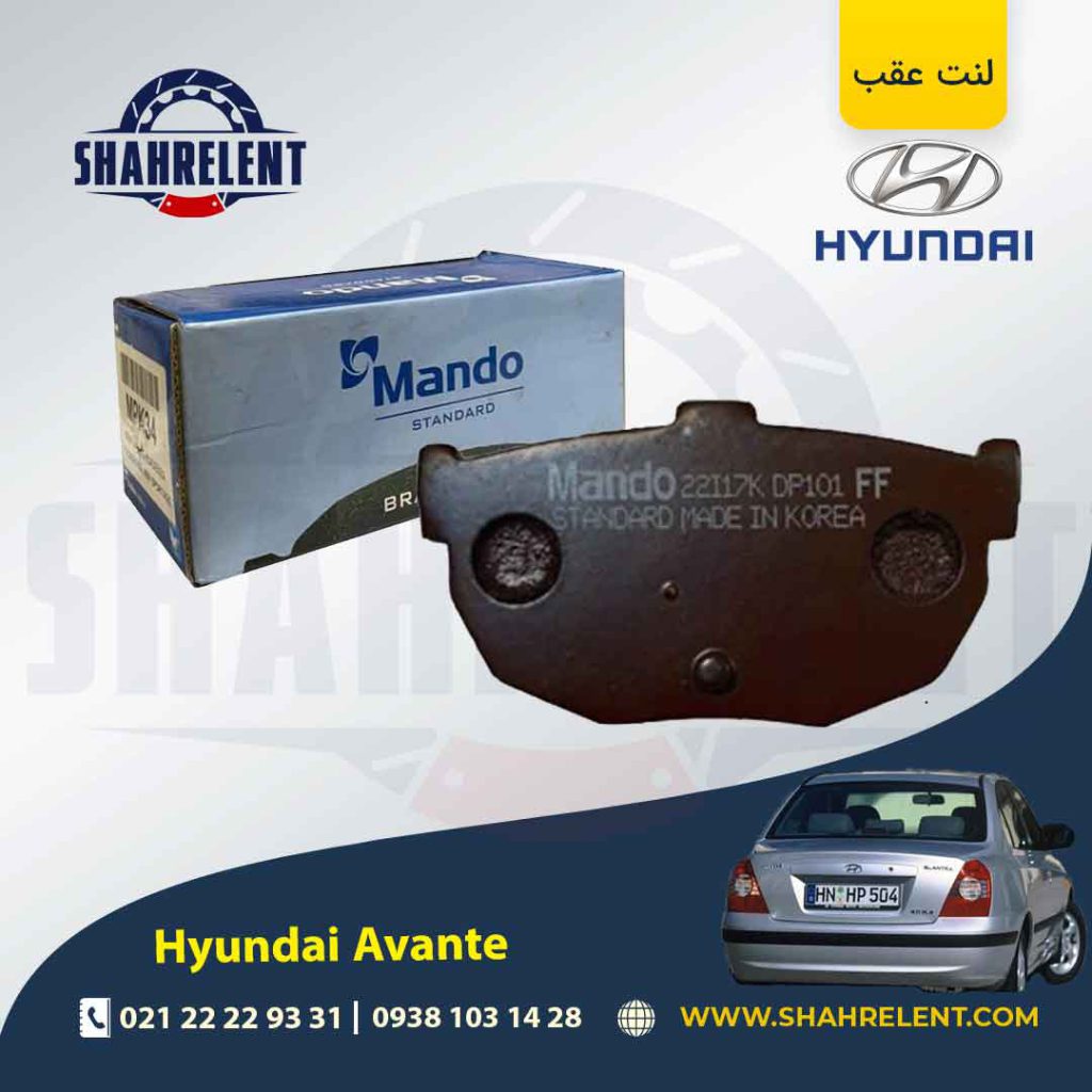 لنت ترمز عقب هیوندای آوانته برند ماندو (MANDO)