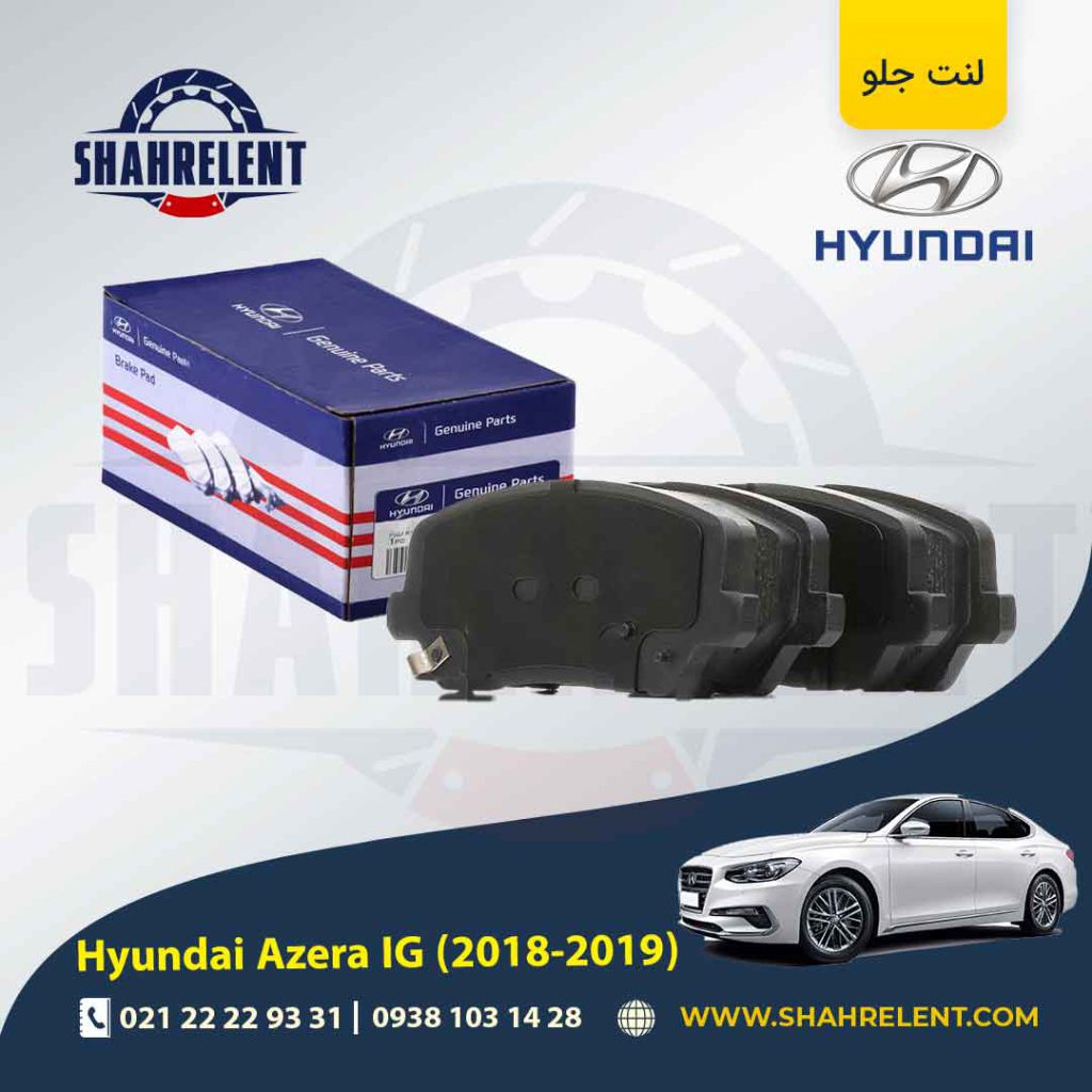 لنت ترمز جلو هیوندای آزرا گرنجور IG (2018-2019) اصلی (Genuine Parts)