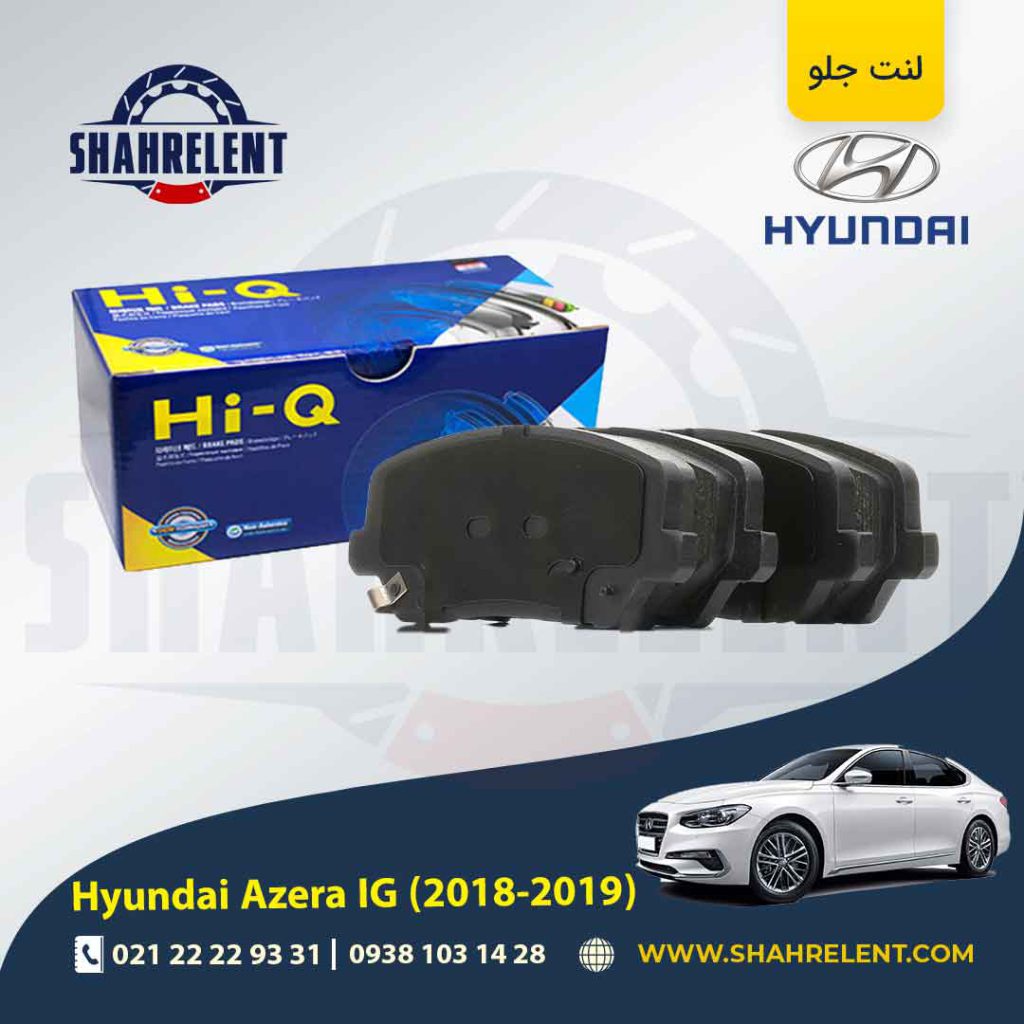 لنت ترمز جلو هیوندای آزرا گرنجور IG (2018-2019) برند های کیو (Hi-Q)