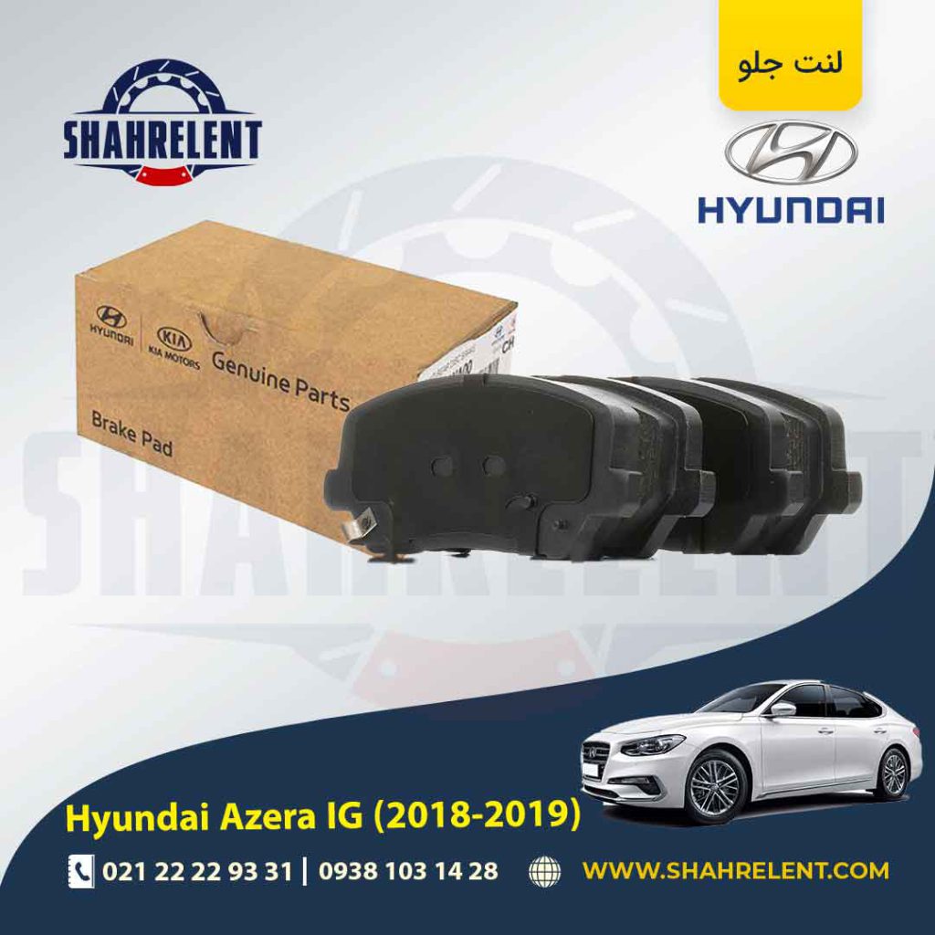 لنت ترمز جلو هیوندای آزرا گرنجور IG (2018-2019) اصلی موبیس (Genuine Parts/Mobis)