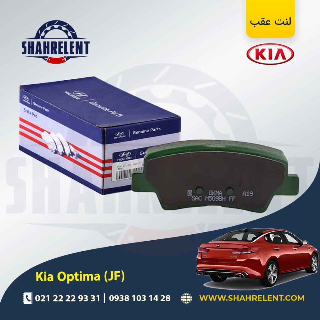 لنت ترمز عقب کیا اپتیما JF (نوعB) برند اصلی (Genuine Parts)