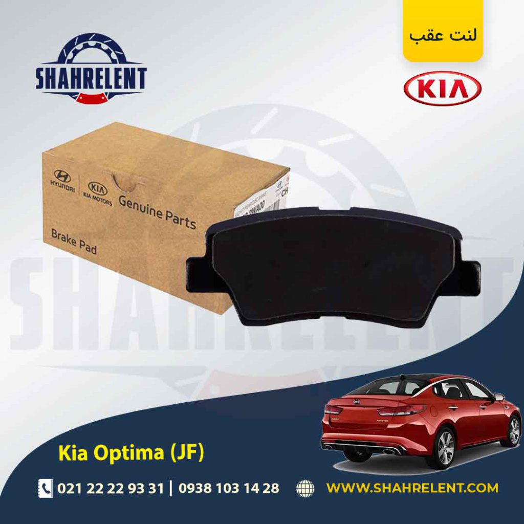 لنت ترمز عقب کیا اپتیما JF (نوعB) برند اصلی موبیس (Genuine Parts/Mobis)