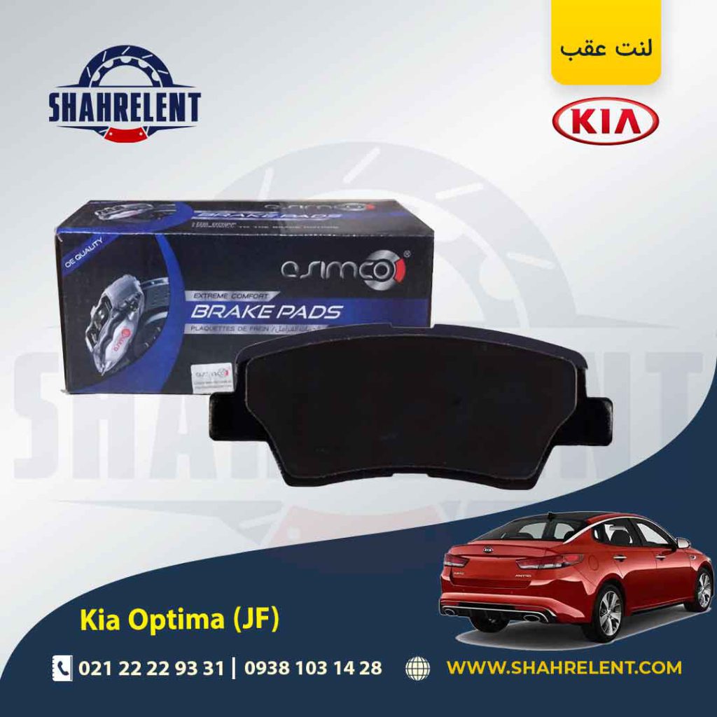 لنت ترمز عقب کیا اپتیما JF (نوعB) برند آسیمکو (ASIMCO)