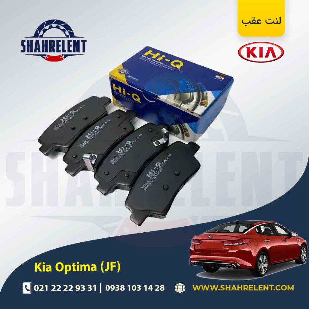 لنت ترمز عقب کیا اپتیما JF (نوعB) برند های کیو (Hi-Q)