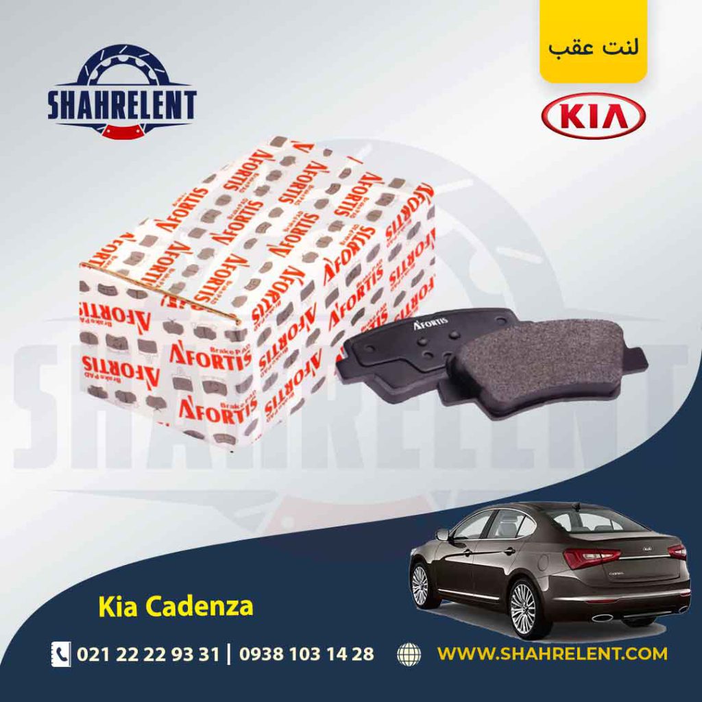 لنت ترمز عقب کیا کادنزا (نوعB) برند آفورتیس (AFORTIS)