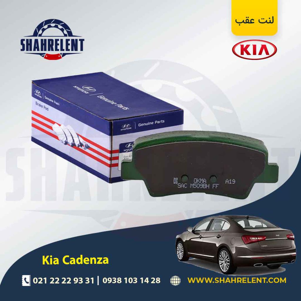 لنت ترمز عقب کیا کادنزا (نوعB) برند اصلی (Genuine Parts)