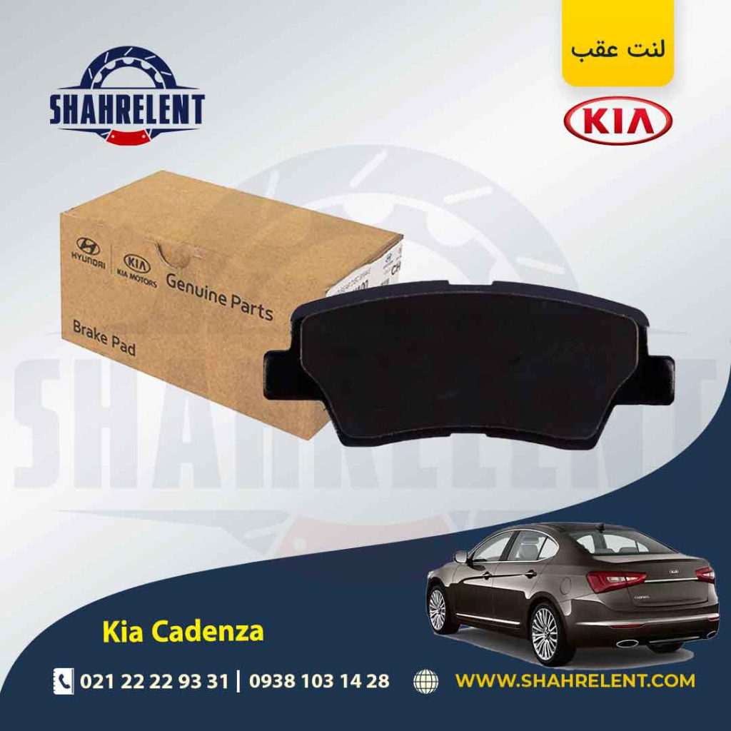 لنت ترمز عقب کیا کادنزا (نوعB) برند اصلی موبیس (Genuine Parts/Mobis)