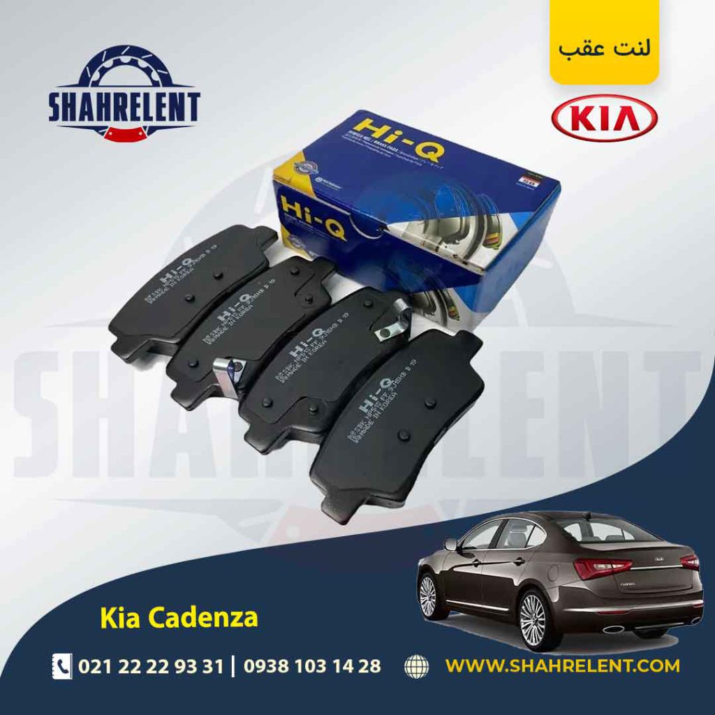 لنت ترمز عقب کیا کادنزا (نوعB) برند های کیو (Hi-Q)