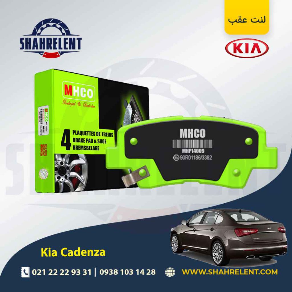 لنت ترمز عقب کیا کادنزا (نوعB) برند ام اچ کو (MHCO)