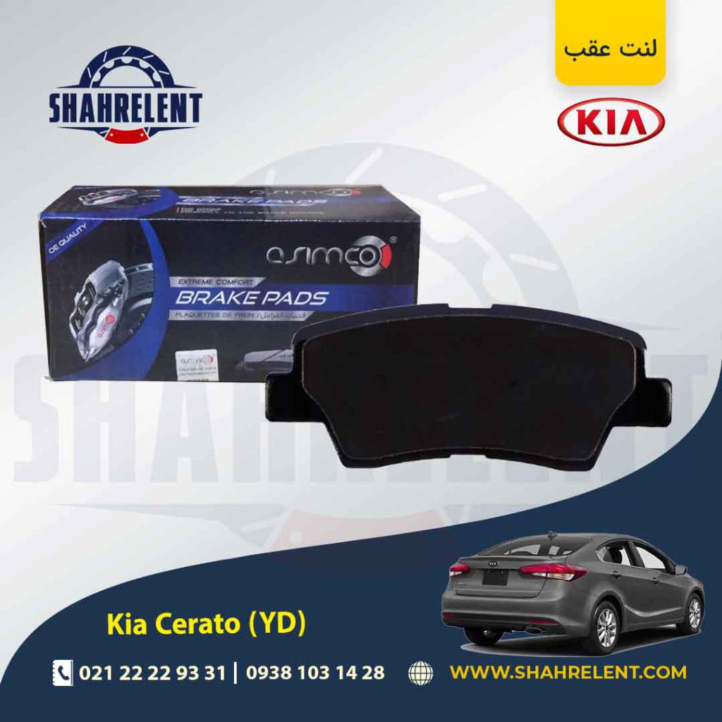 لنت ترمز عقب کیا سراتو YD (نوعA) برند آسیمکو (ASIMCO)