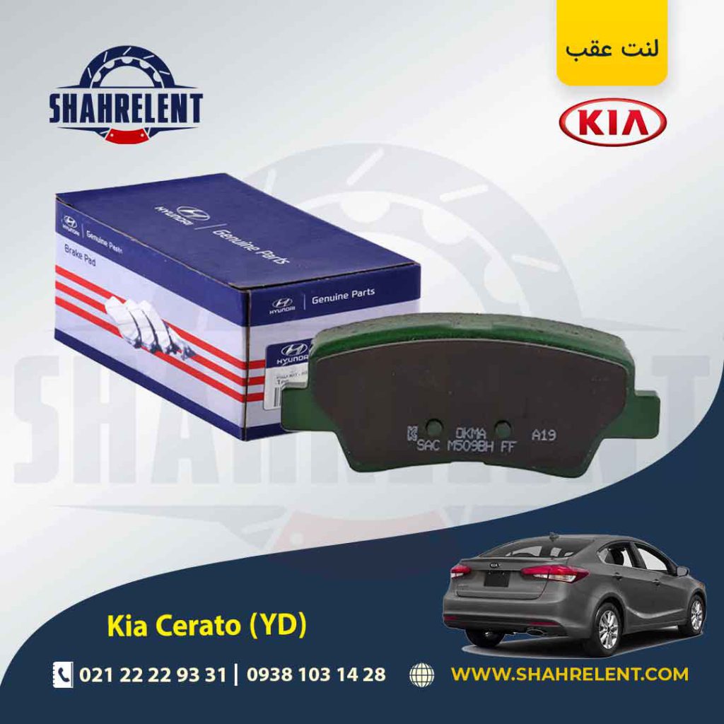 لنت ترمز عقب کیا سراتو YD (نوعA) برند اصلی (Genuine Parts)
