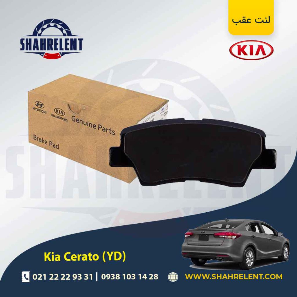 لنت ترمز عقب کیا سراتو YD (نوعA) برند اصلی موبیس (Genuine Parts/Mobis)