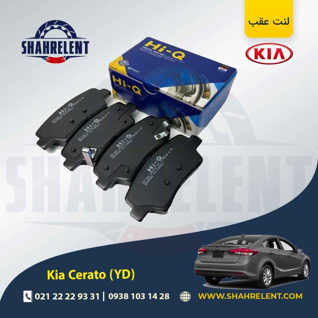 لنت ترمز عقب کیا سراتو YD (نوعA) برند های کیو (Hi-Q)