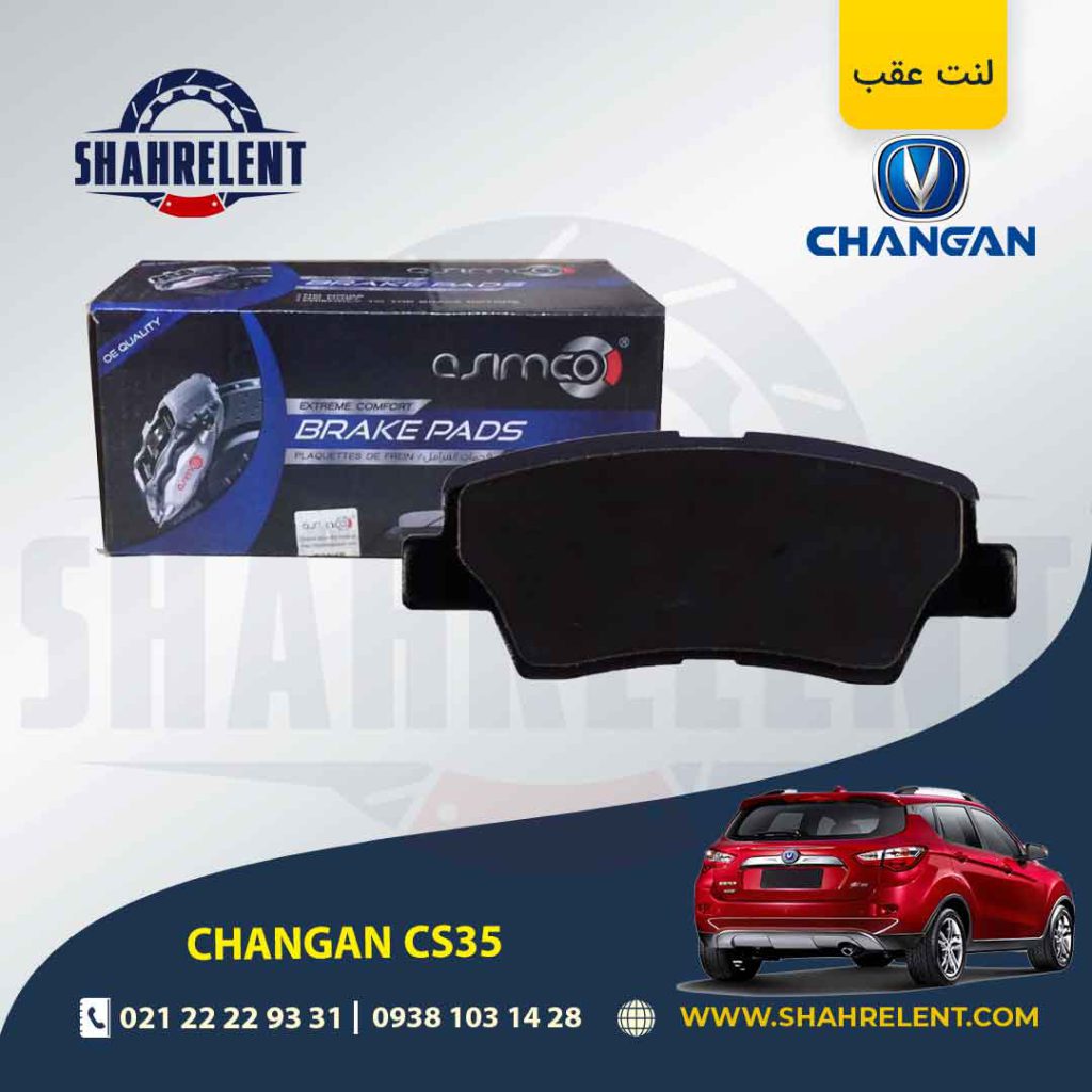 لنت ترمز عقب چانگان CS35 برند آسیمکو (ASIMCO)