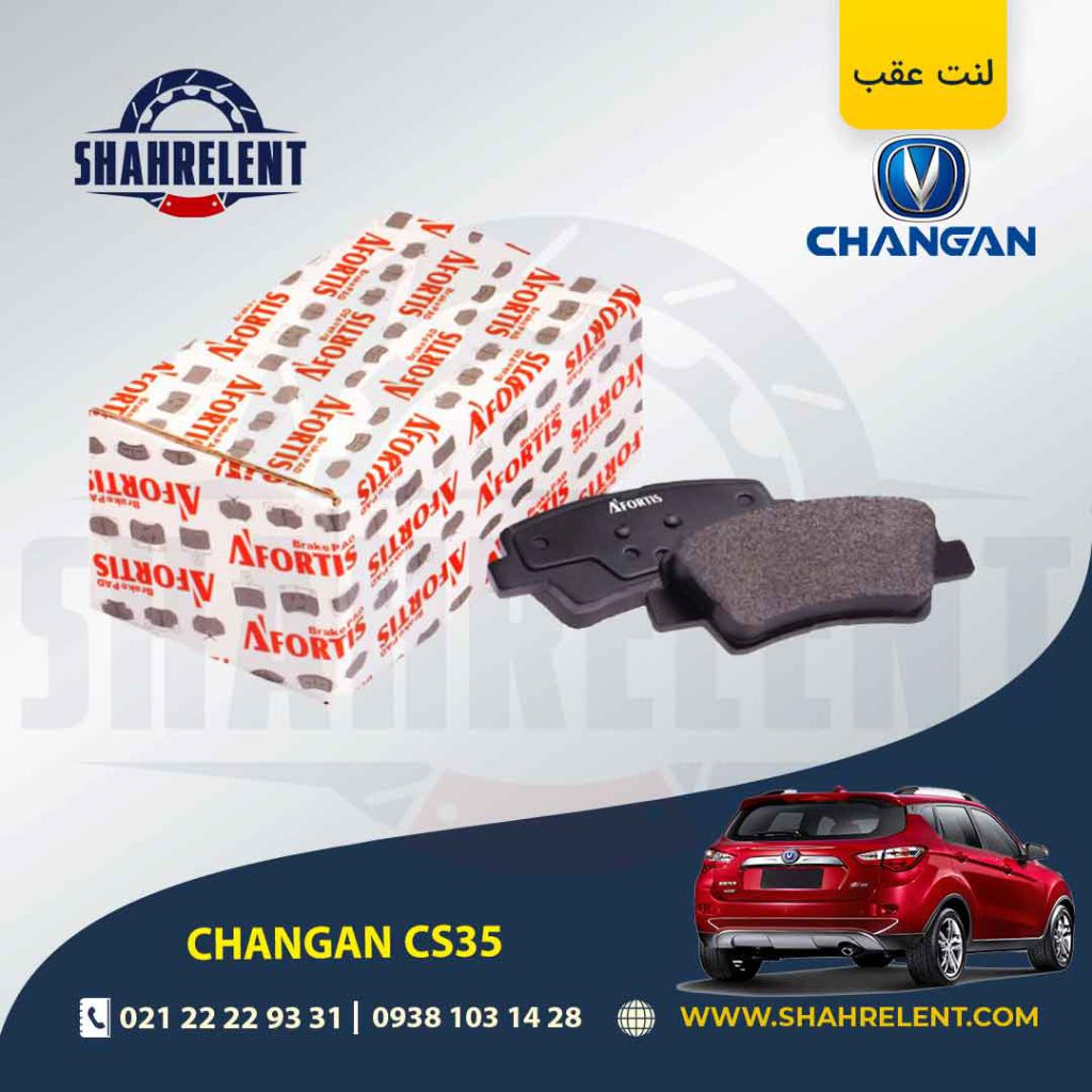 لنت ترمز عقب چانگان CS35 برند آفورتیس (AFORTIS)