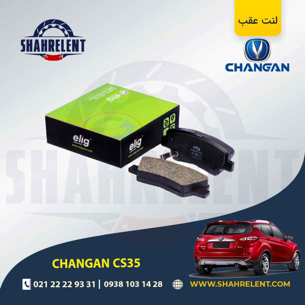 لنت ترمز عقب چانگان CS35 برند الیگ (ELIG)