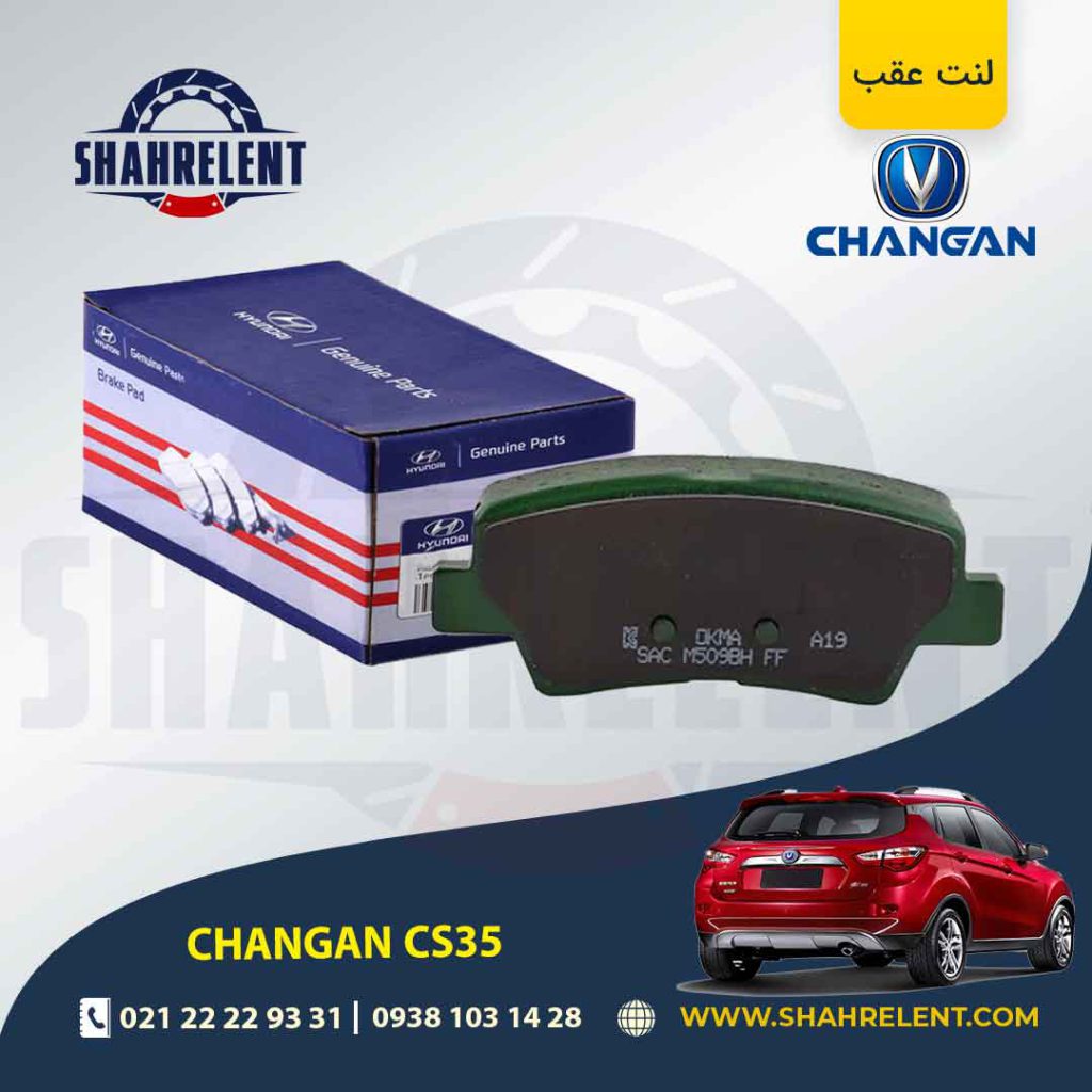 لنت ترمز عقب چانگان CS35 برند اصلی Genuine Parts