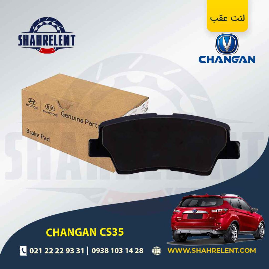 لنت ترمز عقب چانگان CS35 برند اصلی موبیس (Genuine Parts/Mobis)