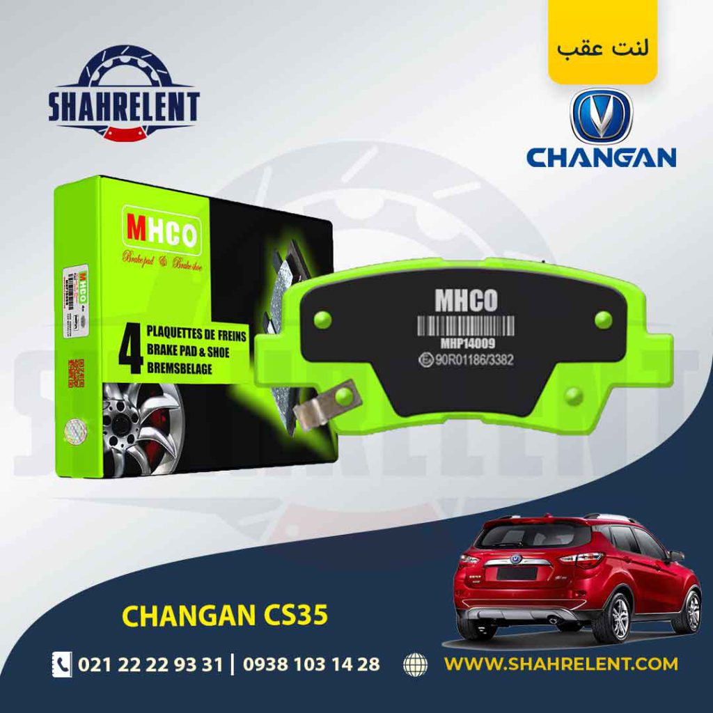 لنت ترمز عقب چانگان CS35 برند ام اچ کو (MHCO)
