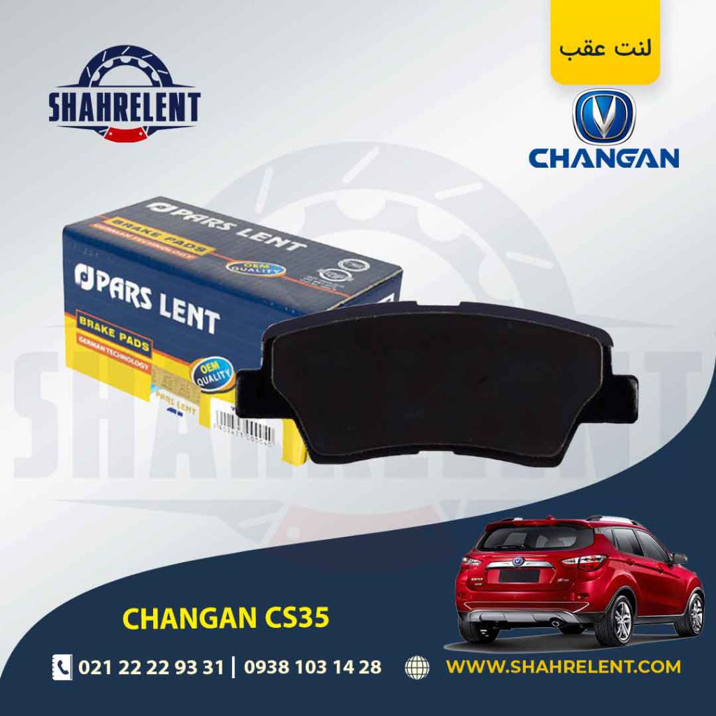 لنت ترمز عقب چانگان CS35 برند پارس (PARS)