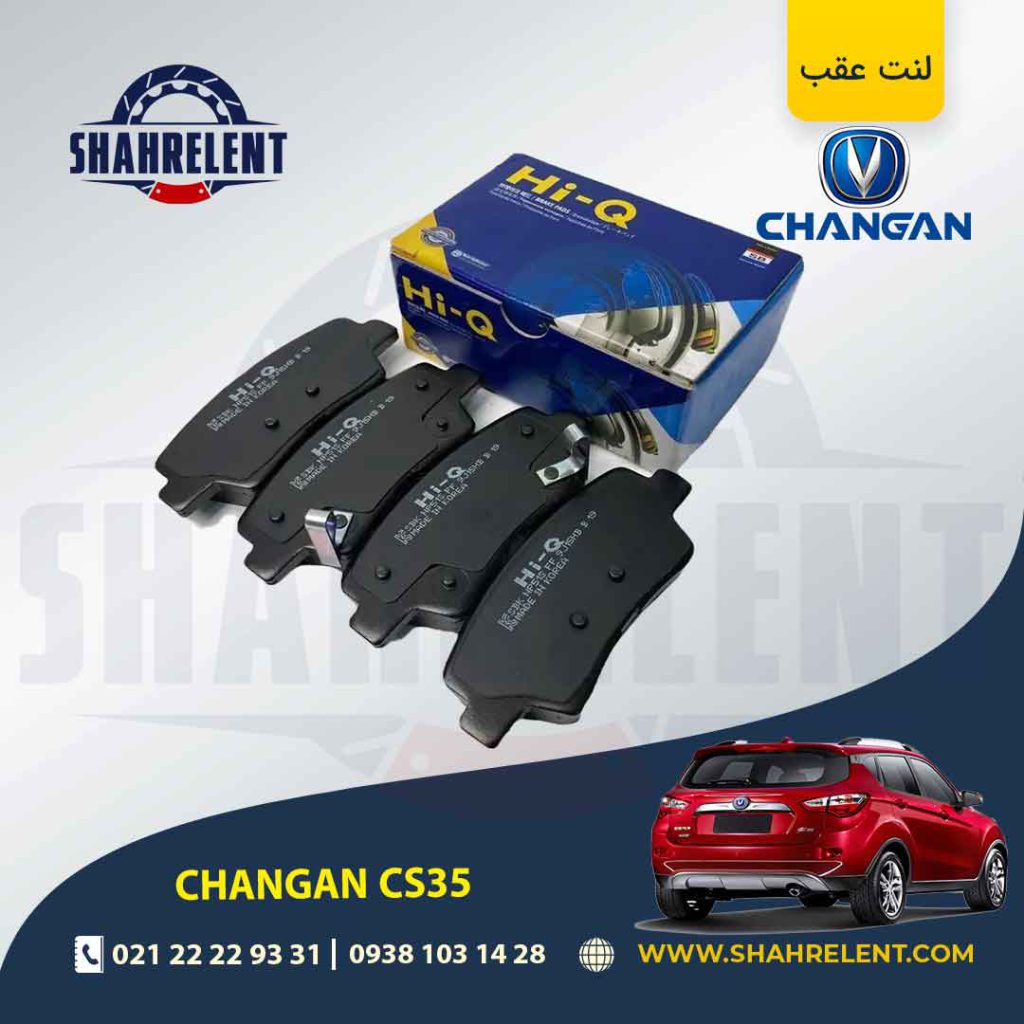 لنت ترمز عقب چانگان CS35 برند های کیو (Hi-Q)