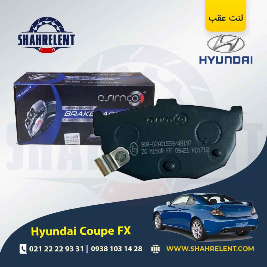 لنت ترمز عقب هیوندای کوپه FX برند آسیمکو (ASIMCO)