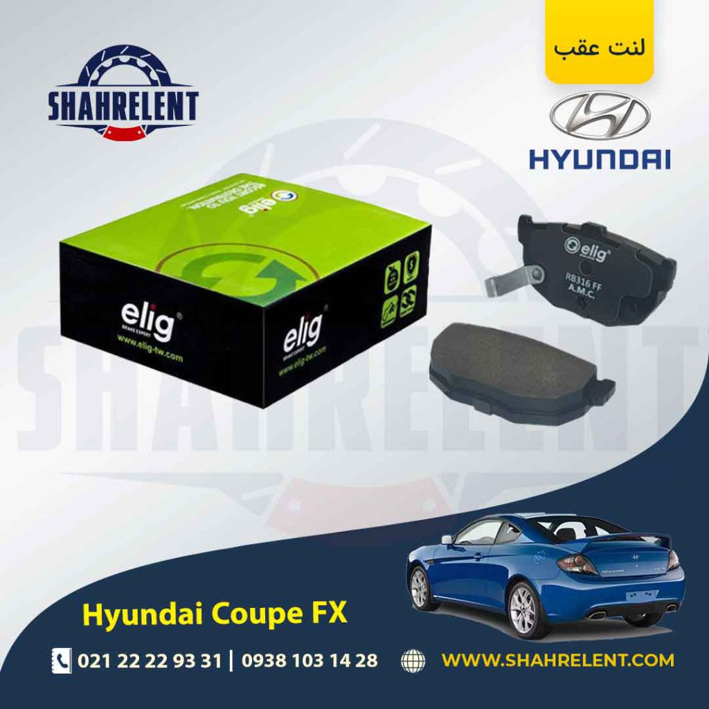 لنت ترمز عقب هیوندای کوپه FX برند الیگ (ELIG)