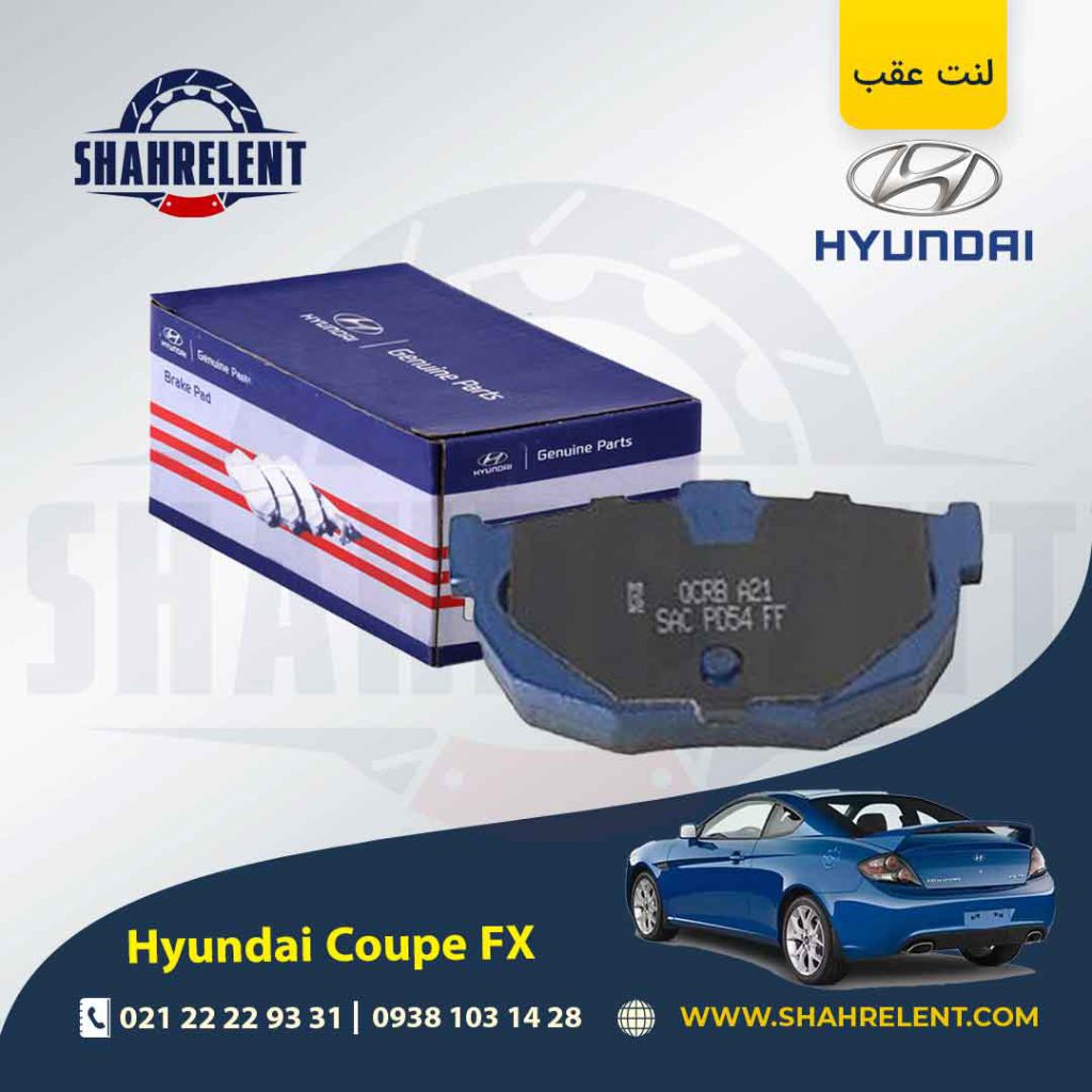 لنت ترمز عقب هیوندای کوپه FX برند اصلی (Genuine Parts)