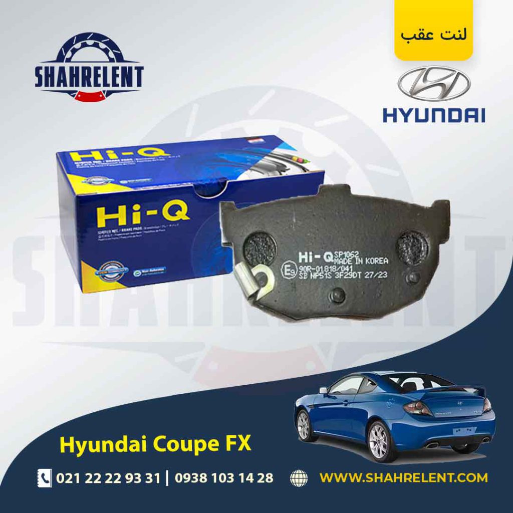 لنت ترمز عقب هیوندای کوپه FX برند های کیو (HI-Q)