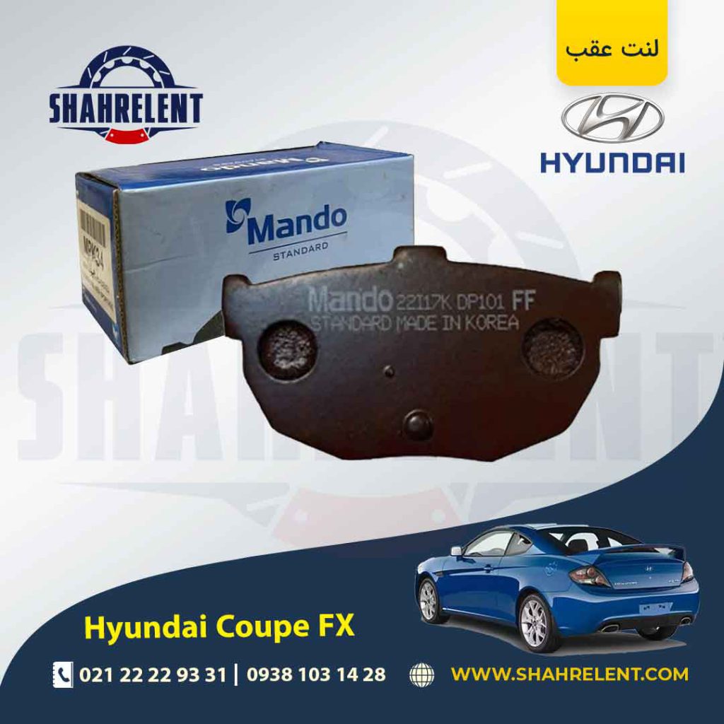 لنت ترمز عقب هیوندای کوپه FX برند ماندو (MANDO)