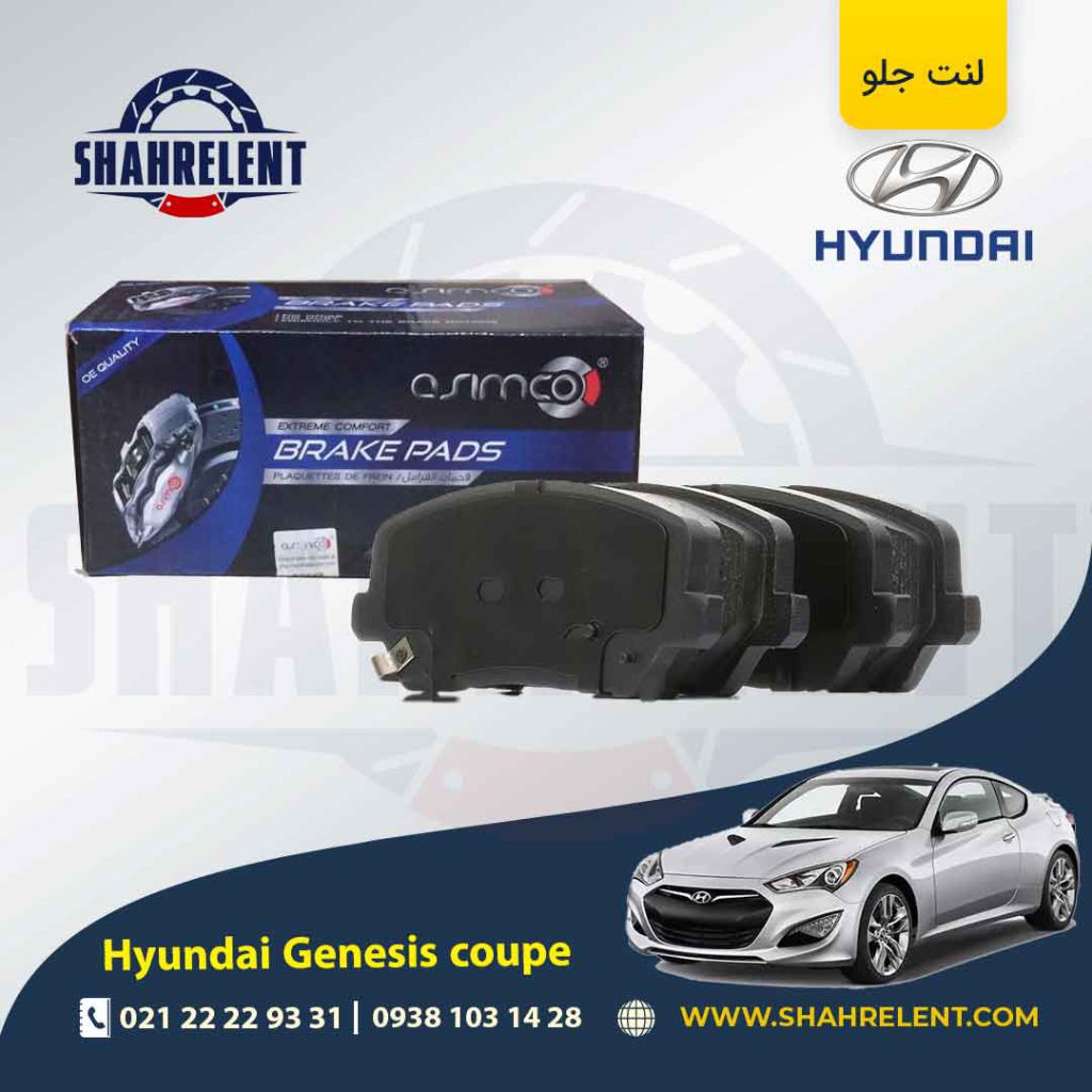 لنت ترمز جلو هیوندای جنسیس کوپه (استاندارد) برند آسیمکو (ASIMCO)
