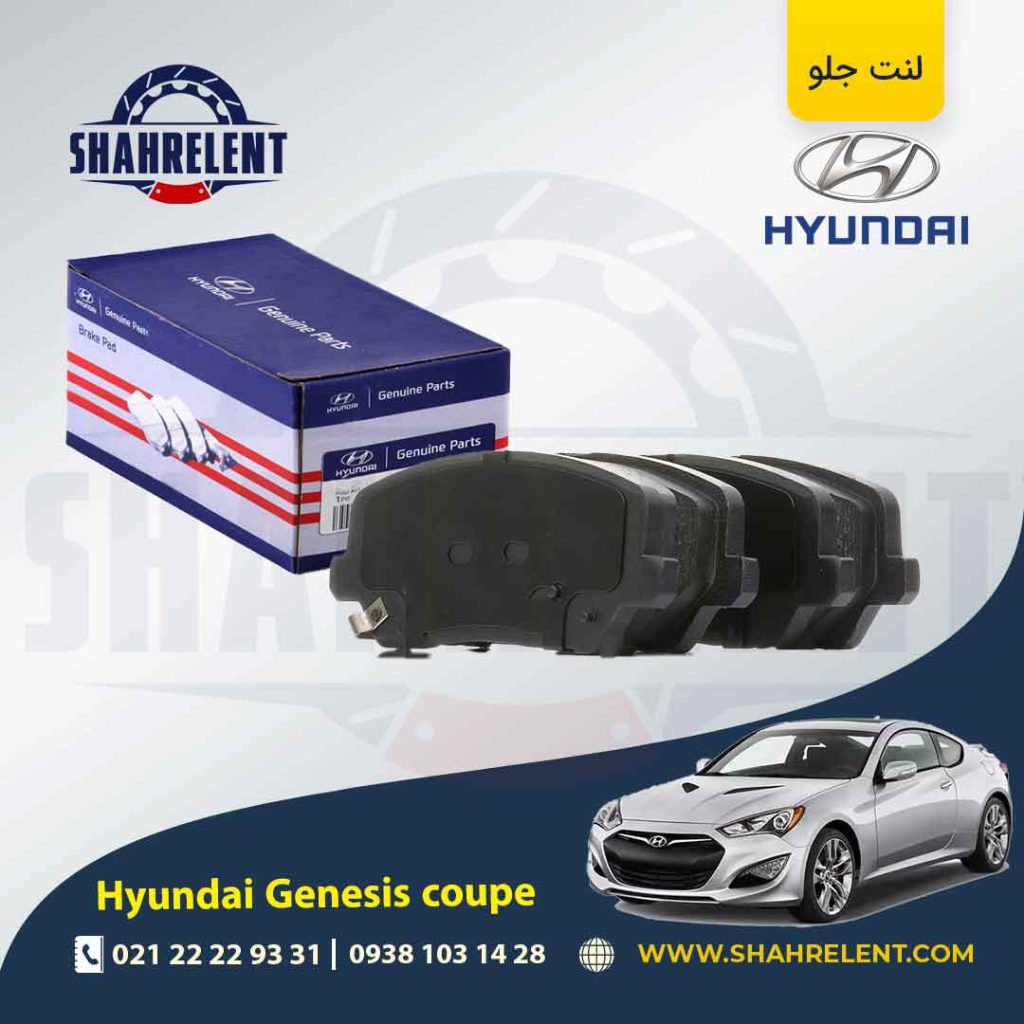 لنت ترمز جلو هیوندای جنسیس کوپه (استاندارد) اصلی (Genuine Parts)