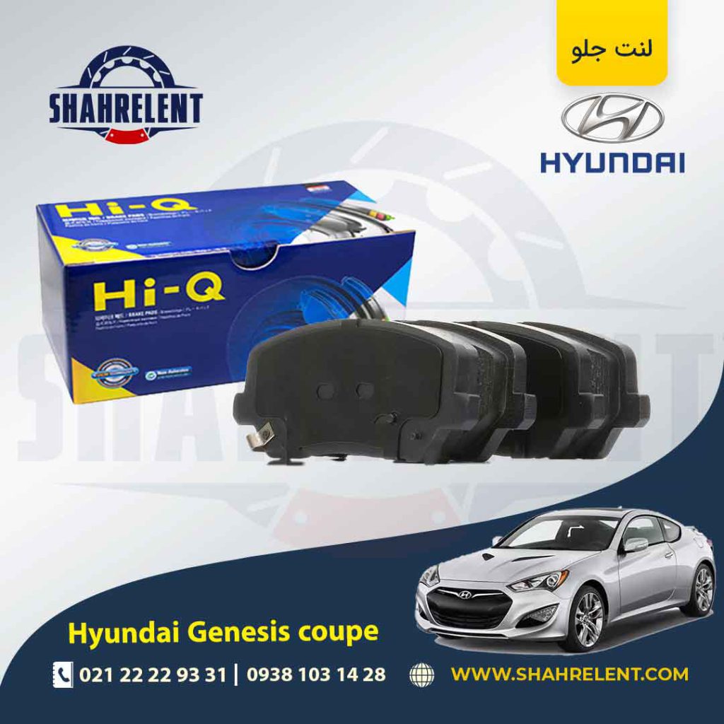 لنت ترمز جلو هیوندای جنسیس کوپه (استاندارد) برند های کیو (Hi-Q)