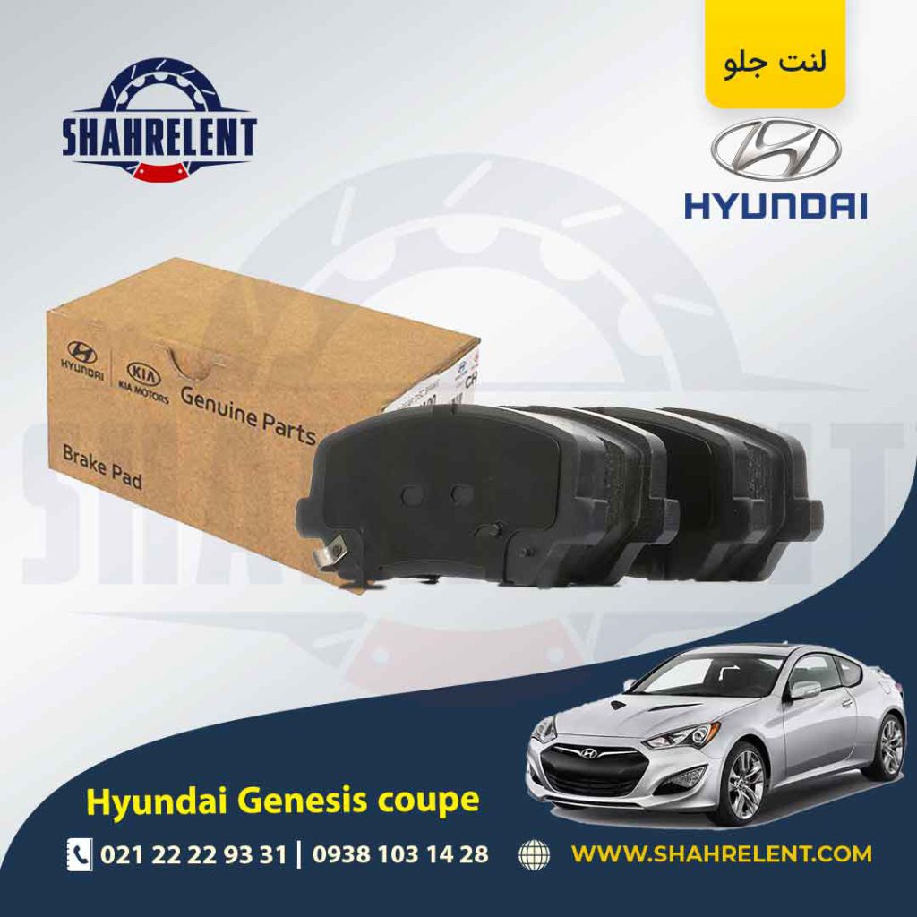 لنت ترمز جلو هیوندای جنسیس کوپه (استاندارد) اصلی موبیس (Genuine Parts/Mobis)