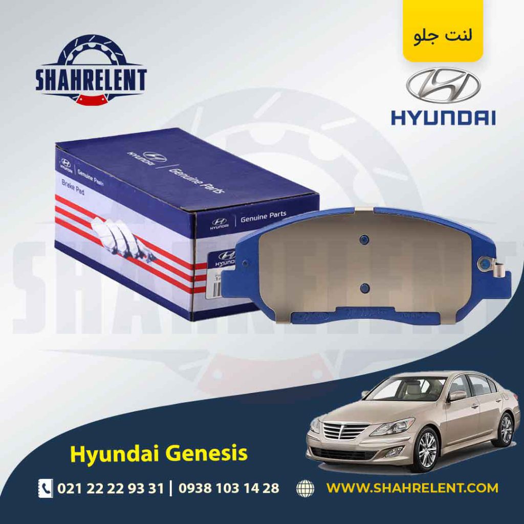 لنت ترمز جلو هیوندای جنسیس برند اصلی (Genuine Parts)