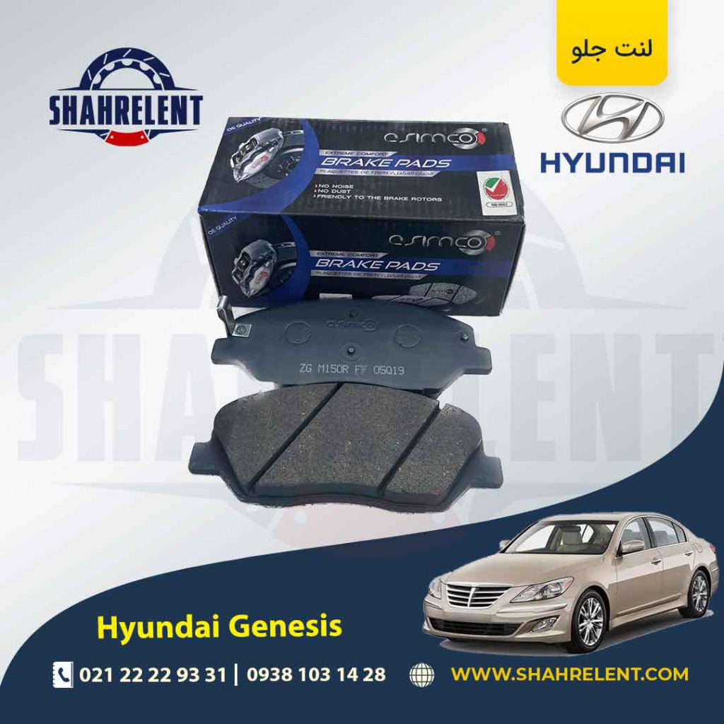 لنت ترمز جلو هیوندای جنسیس برند آسیمکو (ASIMCO)