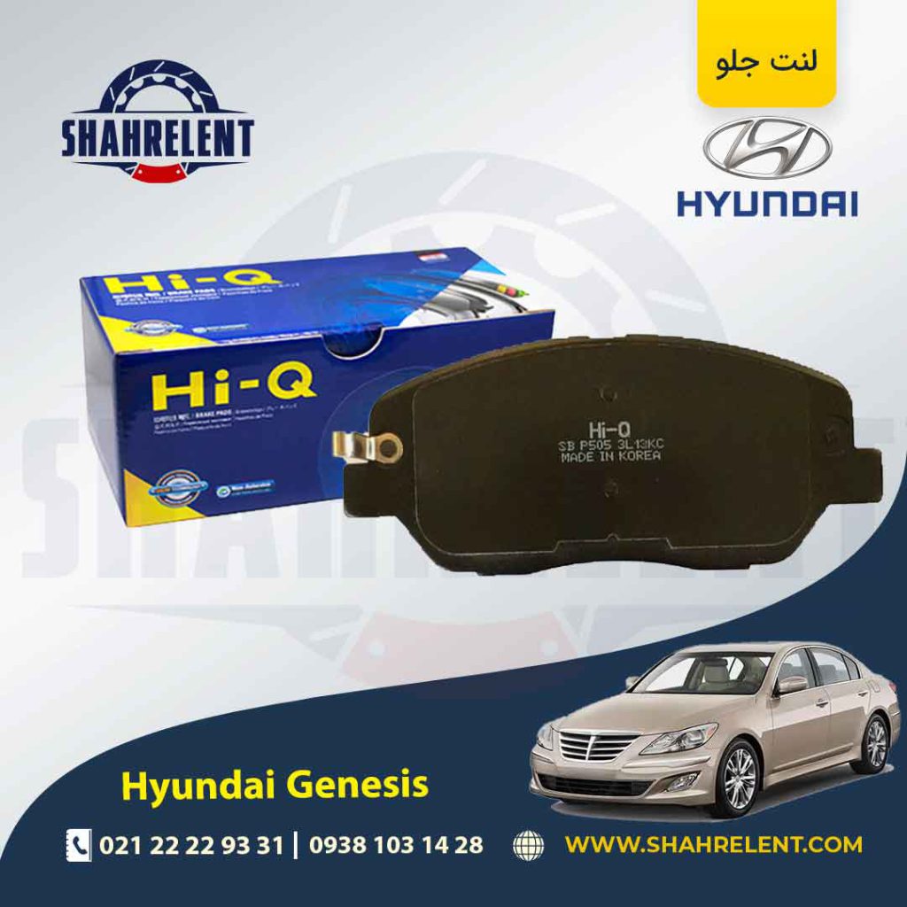 لنت ترمز جلو هیوندای جنسیس برند های کیو (HI-Q)