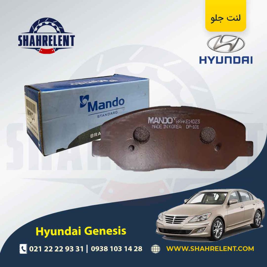 لنت ترمز جلو هیوندای جنسیس برند ماندو (MANDO)