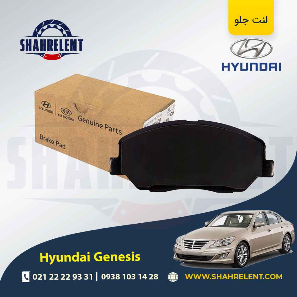 لنت ترمز جلو هیوندای جنسیس برند اصلی موبیس (Genuine Parts/Mobis)