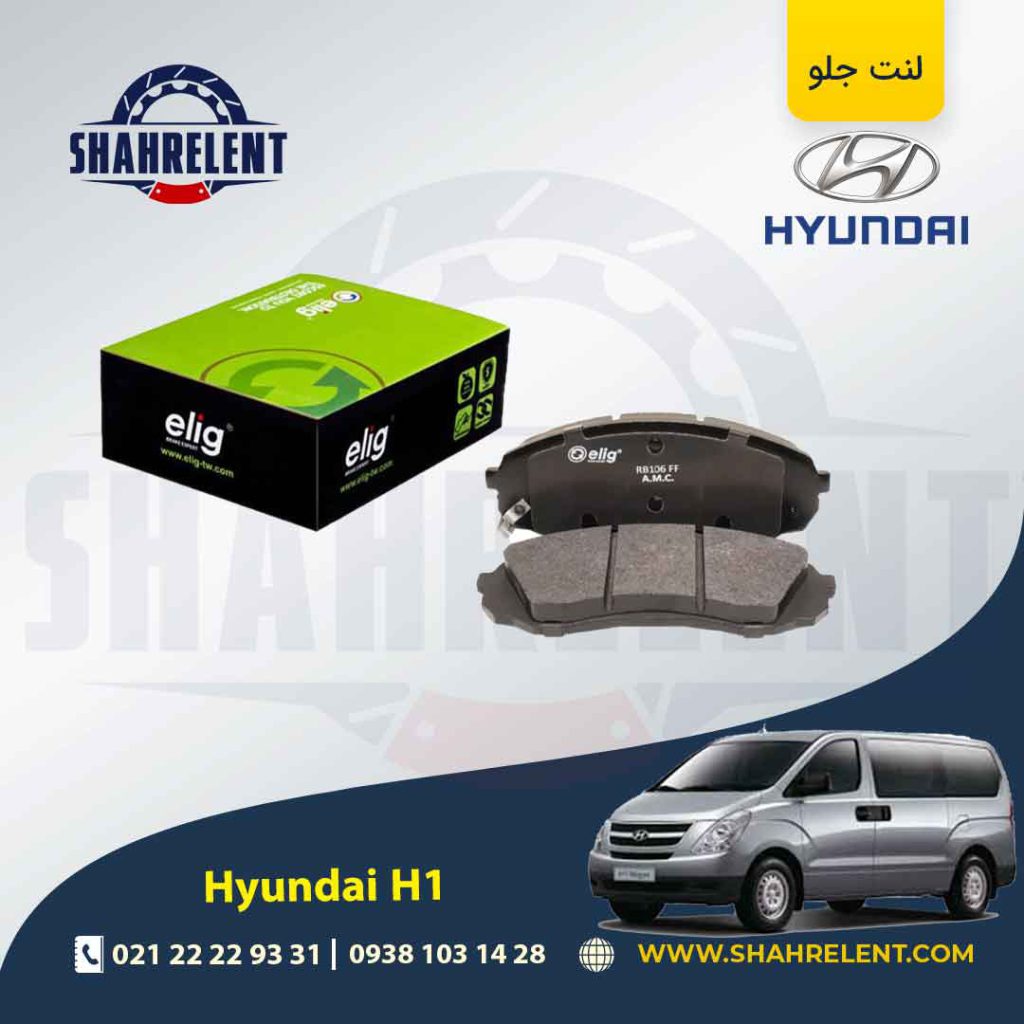 لنت ترمز جلو هیوندای ون H1 برند الیگ (ELIG)