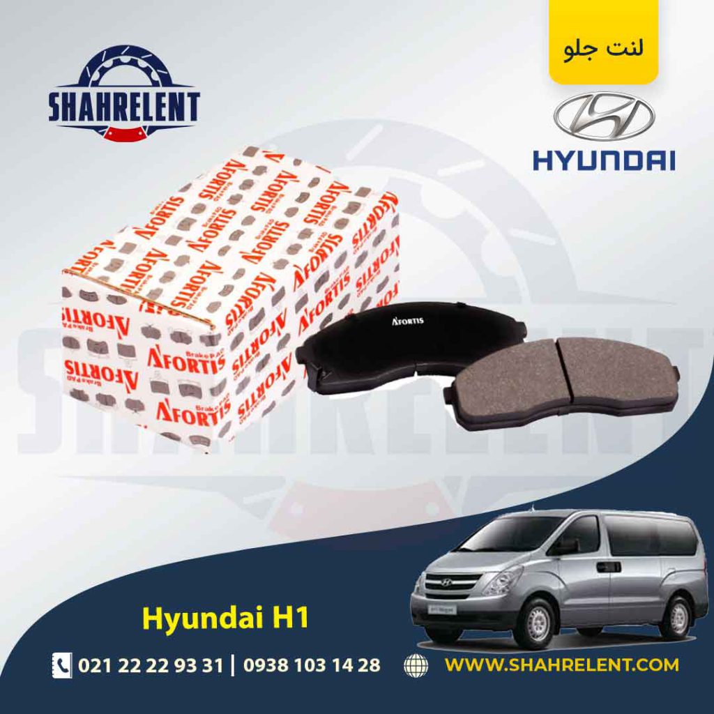 لنت ترمز جلو هیوندای ون H1 برند آفورتیس (AFORTIS)