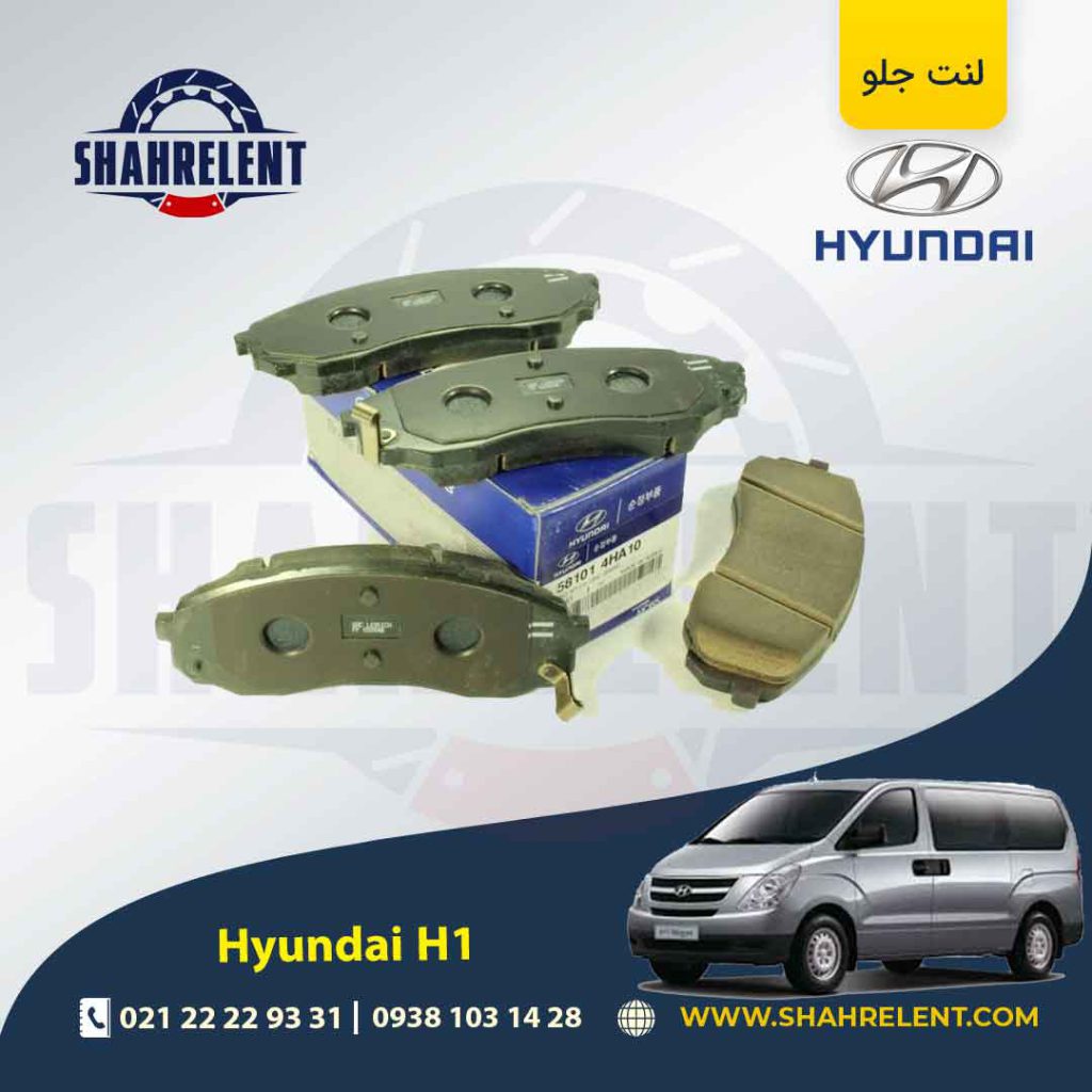 لنت ترمز جلو هیوندای ون H1 برند اصلی (Genuine Parts)