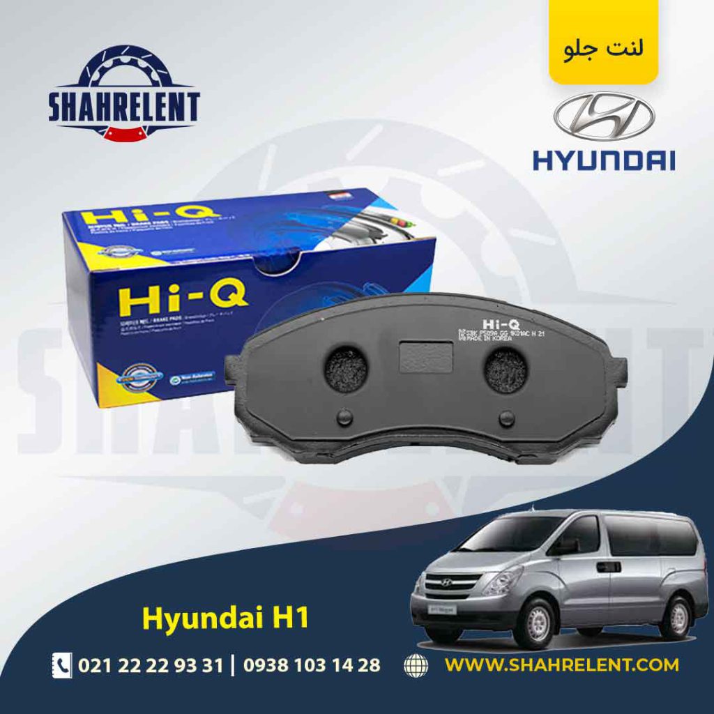 لنت ترمز جلو هیوندای ون H1 برند های کیو (Hi-Q)