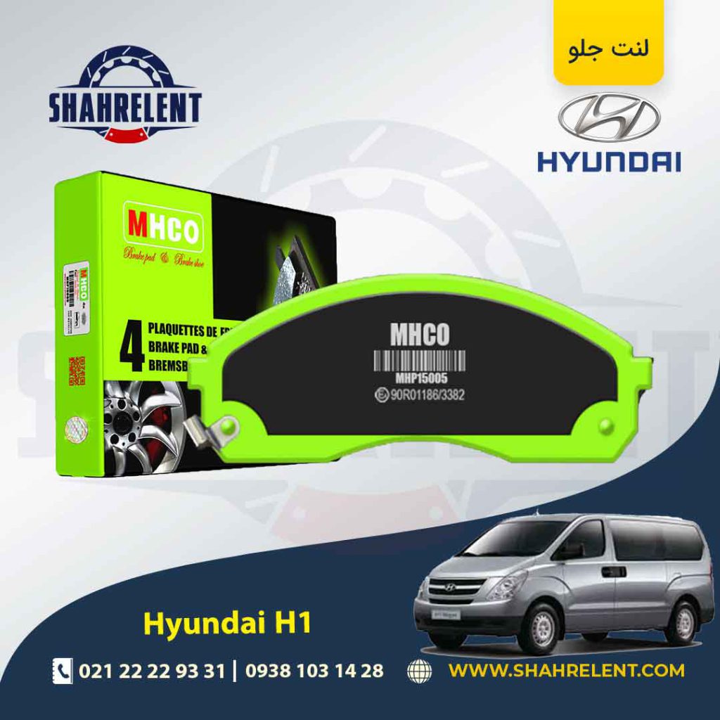 لنت ترمز جلو هیوندای ون H1 برند ام اچ کو (MHCO)