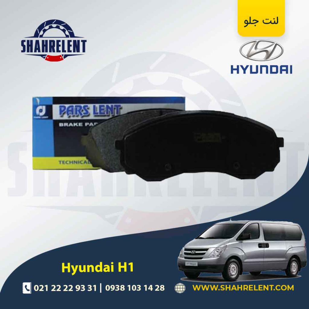 لنت ترمز جلو هیوندای ون H1 برند پارس (PARS)