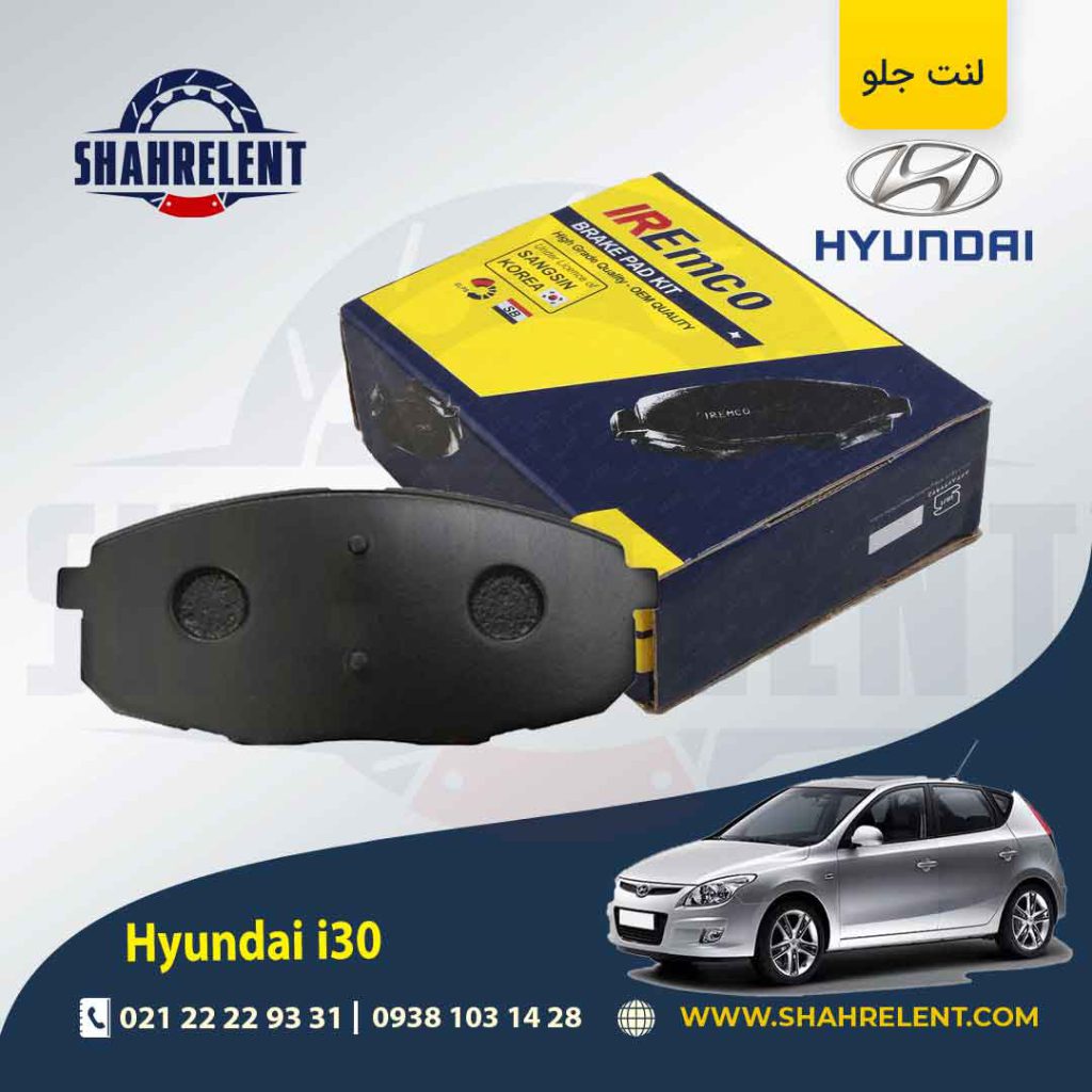 لنت ترمز جلو هیوندای i30 برند امکو (EMCO)