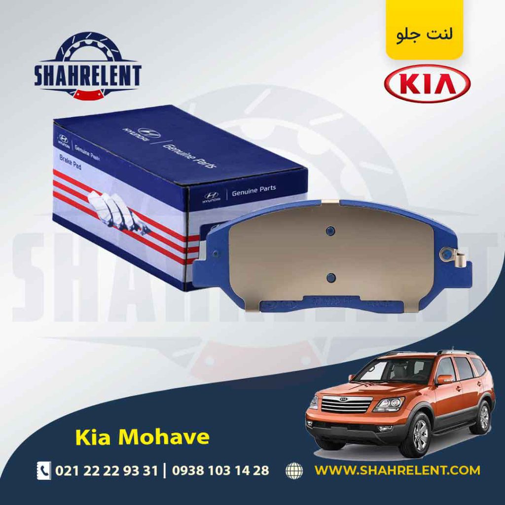 لنت ترمز جلو کیا موهاوی برند اصلی (Genuine Parts)