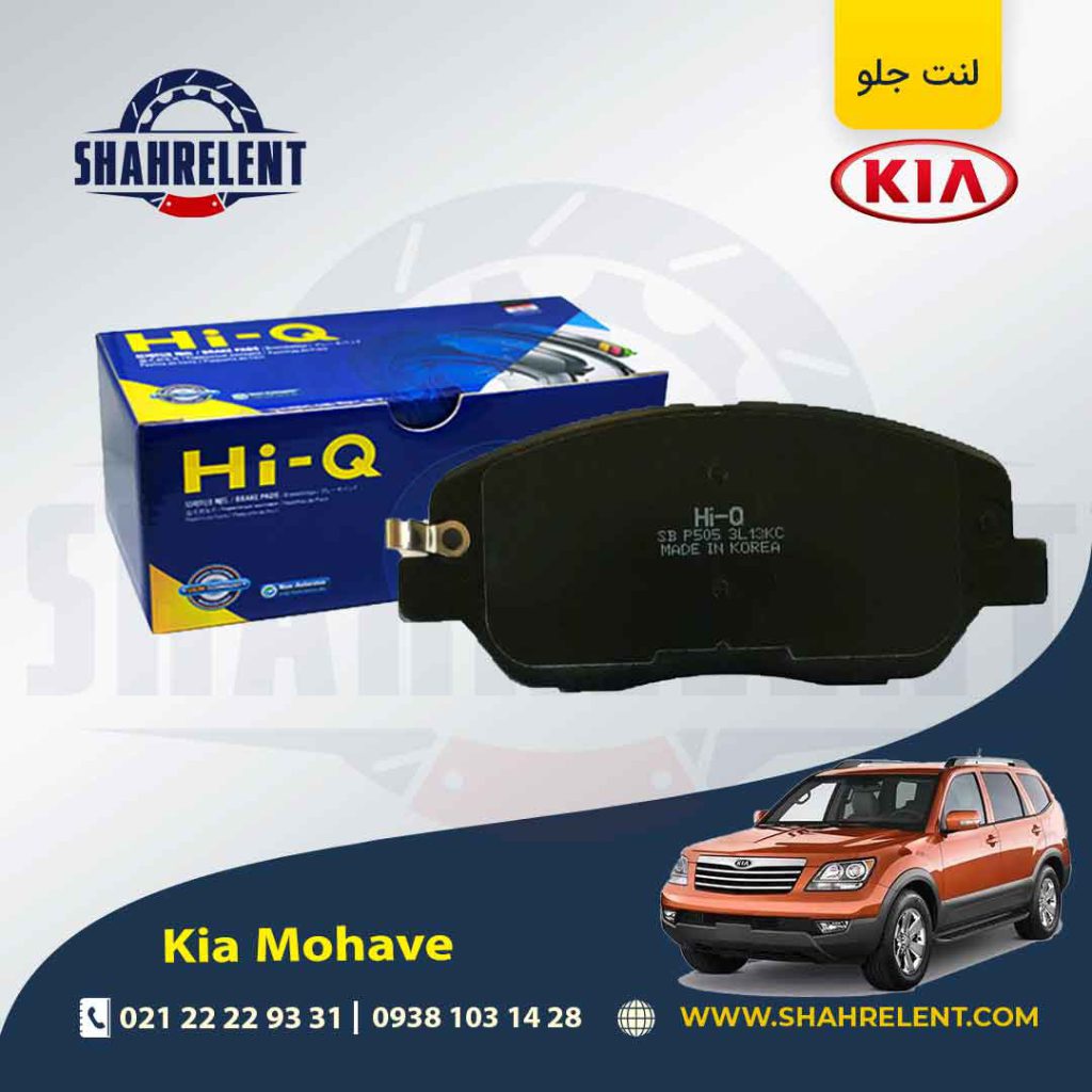 لنت ترمز جلو کیا موهاوی برند های کیو (HI-Q)