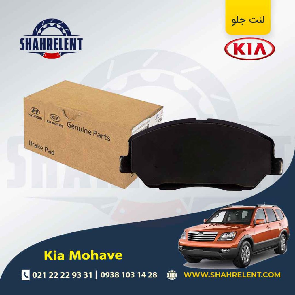 لنت ترمز جلو کیا موهاوی برند اصلی موبیس (Genuine Parts/Mobis)